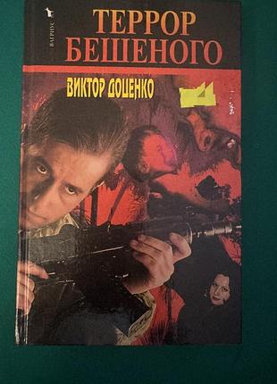 Книга в. доценко «террор бешеного»