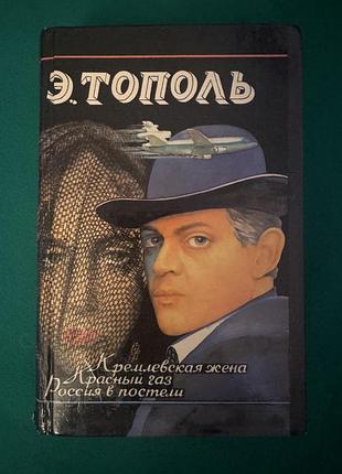 Книга эдуарда тополя