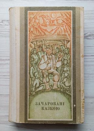 Очарованные сказкой: украинские народные сказки в записях п.в.линтура.
