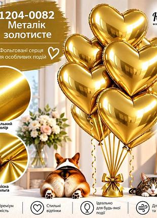 Металік золотисте повітряні кульки фольговані серця