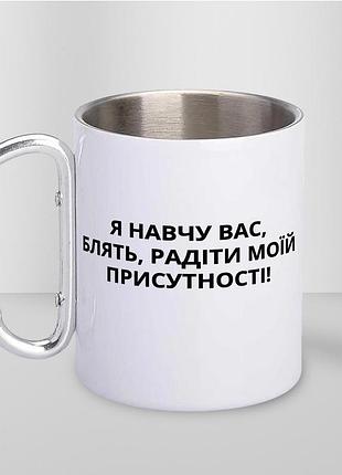 Кружка металева з карабіном туристична "я навчу вас радіти" 400 мл біла