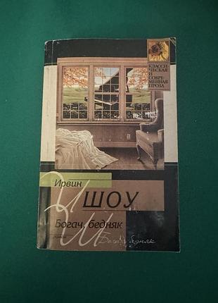 Книга ирвина шоу «богач, бедняк»