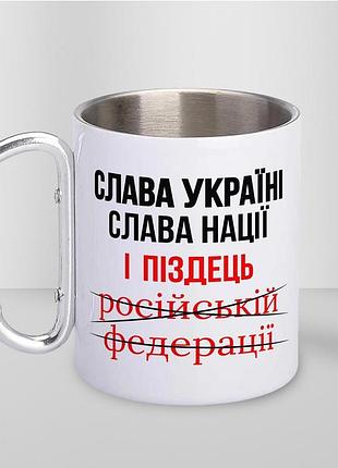 Кружка металева з карабіном туристична "слава україні слава нації" 400 мл біла