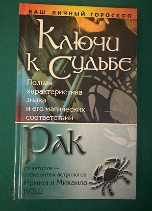 Книга «ваш личный гороскоп. ключи к судьбе: рак» за авторством астрологов ирины и михаила кош