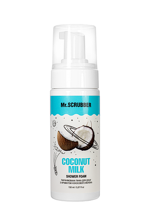 Парфюмированная пенка для душа mr.scrubber coconut milk с ароматом кокоса 150 мл daily skin care