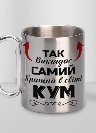 Кружка металева з карабіном туристична "так виглядає самий кращий кум" 400 мл срібляста