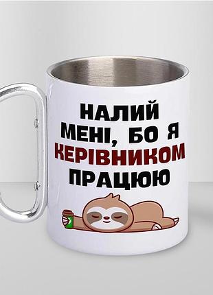 Кружка металева з карабіном туристична "налий мені бо я керівником працюю" 400 мл біла