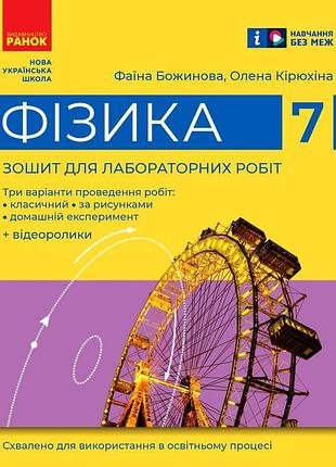 Фаїна божинова, олена кірюхіна - фізика. 7 клас. зошит для лабораторних робіт (2024)