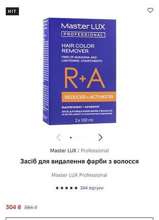 Master lux hair color remover новий 2