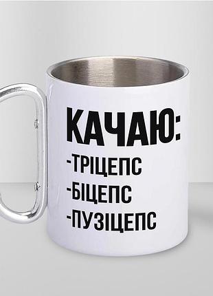 Кружка металлическая с карабином туристическая "ушаю пузицепс" 400 мл белая