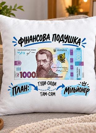 Финансовая подушка 35х35 см с принтом 1000 гривен «план — миллионер» белая плюшевая подушка, оригинальный подарок