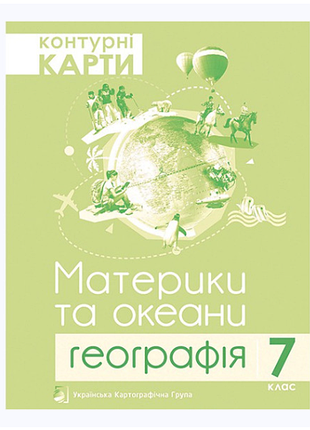 Контурна карта. материки и океаны. география 7 класс