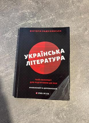 Підручник українська література вікторія радзіховська м'яка обкладинка