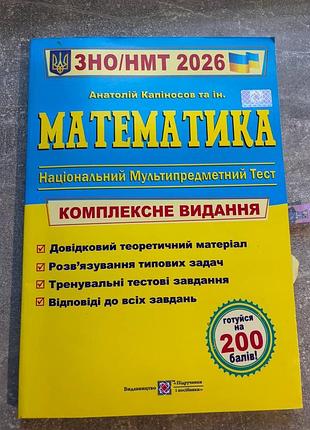Математика. комплексне видання. зно/нмт 2026+ шпаргалка;алгебра, геометрія
