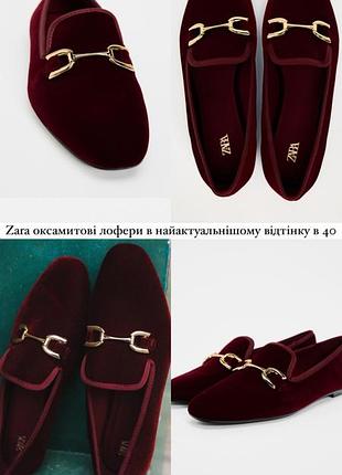 Лофери жіночі zara бордові, довжина устілки 26 см, оксамит