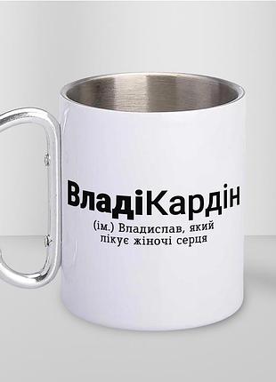 Кружка металева з карабіном туристична "владікардін" 400 мл біла
