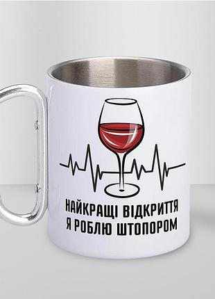 Кружка металева з карабіном туристична "найкращі відкриття я роблю штопором" 400 мл біла