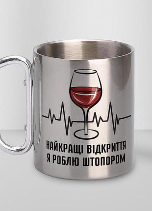 Кружка металева з карабіном туристична "найкращі відкриття я роблю штопором" 400 мл срібляста