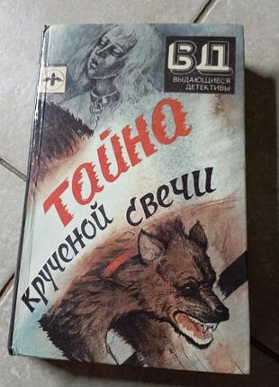 Тайна крученой свечи детектив