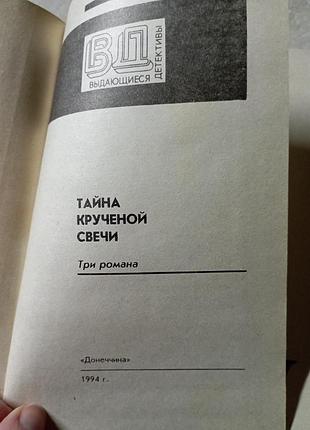 Тайна крученой свечи детектив 4