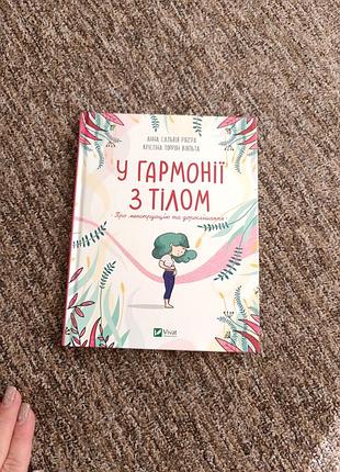 Психологія. розвиток особистості. у гармонії з тілом. книга для дівчинки (українська, тверда палітурка, видавництво старого лева)