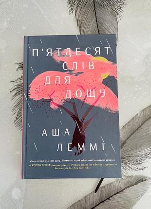 Аша леммі - пʼятдесят слів для дощу - нова книга