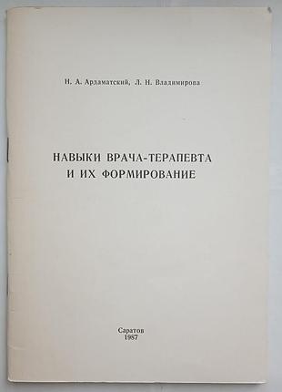 Навички лікаря-терапевта та їх формування