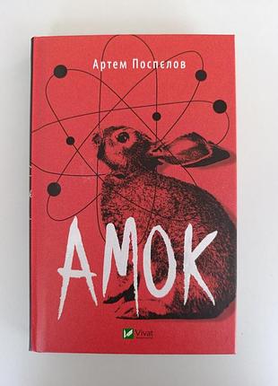 Художні. сучасна проза. артем поспелов. амок. (українська, тверда палітурка, vivat)
