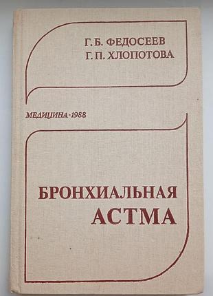 Бронхиальная астма