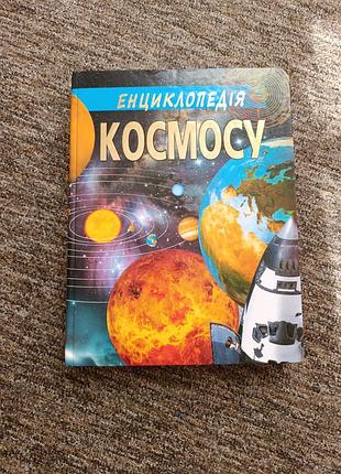 Енциклопедія космос (українська, тверда палітурка)