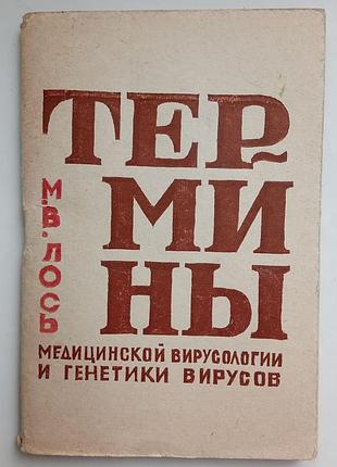 Терміни медичної вірусології та генетики вірусів
