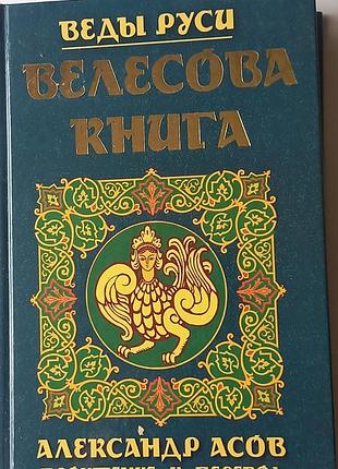 #акция 1+1=3 #букинистическая книга 2010 г #велесова книга #а.асов #