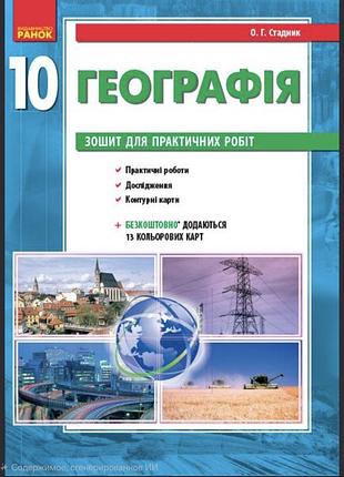 География 10 класс. тетрадь для практических работ. стадник
