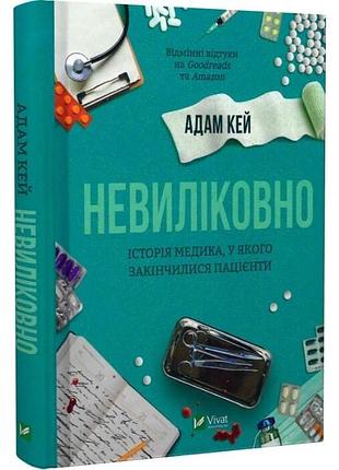Книга «невиліковно. історія медика, у якого закінчилися пацієнти» українською, тверда палітурка
