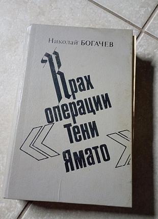 Крах операций тени ямато богачев н.