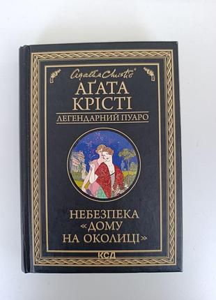 Художні детективи агата крісті небезпека "дому на околиці" (українська, тверда, клуб сімейного дозвілля)