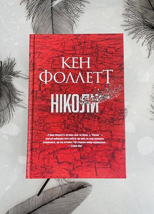 Кен фоллетт - ніколи - нова книга