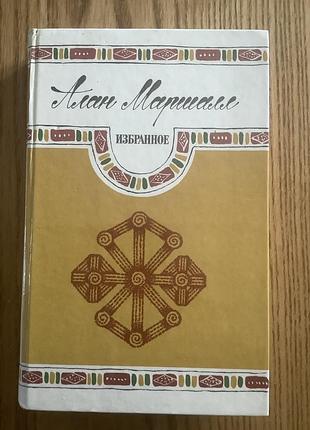 Алан маршалл.избранное.