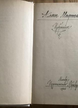 Алан маршалл.избранное. 2