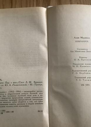 Алан маршалл.избранное. 5