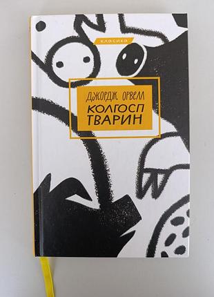 Художні + закордонна класика + джордж орвелл + колгосп тварин + (українська, комора)