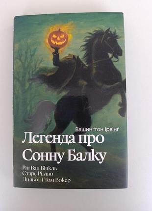 Книга "легенда о сонной балке, рип ван викль, старое редво, дьявол и том вокер" (иллюстрированный срез, идеальное состояние,ное читана