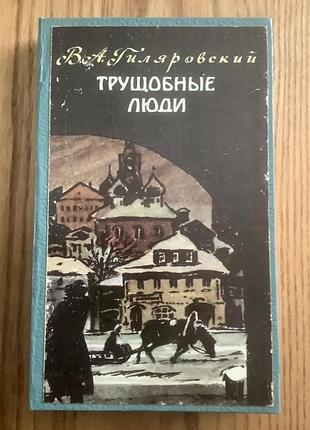 Гиляровский.трущобные люди