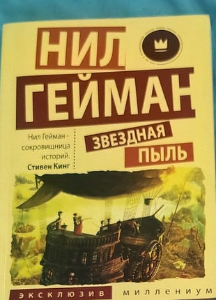Книга фентезі ніл гейман "зоряний пил" (м'яка обкладинка)
