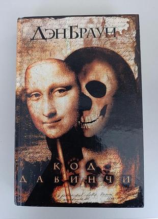 Художні + детективи + ден браун + код да вінчі + (українська, )
