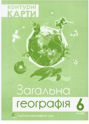 Контурная карта общая география. 6 клас