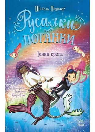 Русалки-поганки. тонка крига. книга 3