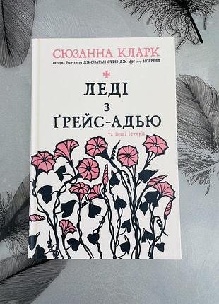 Сюзанна кларк - леді з ґрейс-адью та інші історії - нова книга