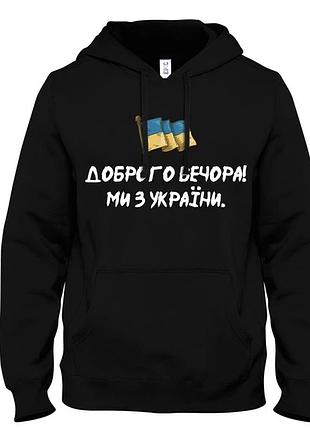 Худі loys толстовка з принтом доброго вечора! ми з україни, чорний m