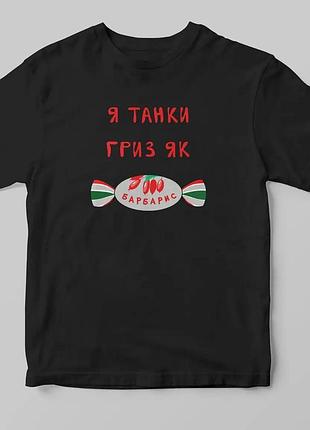 Футболка чорна loys патріотична "я танки гриз"